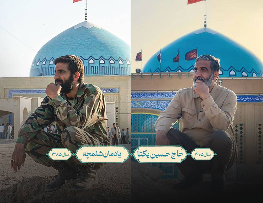 حاج حسین یکتا در یادمان شلمچه — سال ۱۳۸۵ و ۱۴۰۵